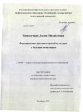 Базавлуцкая, Лилия Михайловна. Формирование организаторской культуры у будущих менеджеров: дис. кандидат педагогических наук: 13.00.08 - Теория и методика профессионального образования. Челябинск. 2011. 185 с.