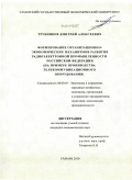 Трубников, Дмитрий Алексеевич. Формирование организационно-экономических механизмов развития радиоэлектронной промышленности Российской Федерации: на примере производства телекоммуникационного оборудования: дис. кандидат экономических наук: 08.00.05 - Экономика и управление народным хозяйством: теория управления экономическими системами; макроэкономика; экономика, организация и управление предприятиями, отраслями, комплексами; управление инновациями; региональная экономика; логистика; экономика труда. Самара. 2010. 157 с.