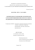 Измайлов Айрат Маратович. ФОРМИРОВАНИЕ ОРГАНИЗАЦИОННО-ЭКОНОМИЧЕСКИХ НАПРАВЛЕНИЙ ПОВЫШЕНИЯ КОНКУРЕНТОСПОСОБНОСТИ ПРЕДПРИЯТИЯ ФАРМАЦЕВТИЧЕСКОЙ ПРОМЫШЛЕННОСТИ: дис. кандидат наук: 08.00.05 - Экономика и управление народным хозяйством: теория управления экономическими системами; макроэкономика; экономика, организация и управление предприятиями, отраслями, комплексами; управление инновациями; региональная экономика; логистика; экономика труда. ФГБОУ ВО «Самарский государственный экономический университет». 2015. 167 с.