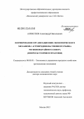 Алексеев, Александр Николаевич. Формирование организационно-экономического механизма агропродовольственного рынка регионов Крайнего Севера: вопросы теории и практики: дис. доктор экономических наук: 08.00.05 - Экономика и управление народным хозяйством: теория управления экономическими системами; макроэкономика; экономика, организация и управление предприятиями, отраслями, комплексами; управление инновациями; региональная экономика; логистика; экономика труда. Москва. 2012. 301 с.