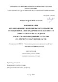Петров Сергей Михайлович. Формирование организационно-экономического механизма функционирования предпринимательской сети субъектов малого и среднего строительного предпринимательства (на примере Самарской области): дис. кандидат наук: 08.00.05 - Экономика и управление народным хозяйством: теория управления экономическими системами; макроэкономика; экономика, организация и управление предприятиями, отраслями, комплексами; управление инновациями; региональная экономика; логистика; экономика труда. ФГБОУ ВО «Самарский государственный экономический университет». 2020. 208 с.