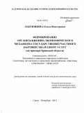 Лактюшина, Ольга Викторовна. Формирование организационно-экономического механизма государственно-частного партнерства в сфере услуг: на примере Брянской области: дис. кандидат экономических наук: 08.00.05 - Экономика и управление народным хозяйством: теория управления экономическими системами; макроэкономика; экономика, организация и управление предприятиями, отраслями, комплексами; управление инновациями; региональная экономика; логистика; экономика труда. Санкт-Петербург. 2011. 144 с.