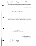 Рясин, Владимир Игоревич. Формирование организационно-экономического механизма инвестирования в реконструкцию и развитие объектов энергетического комплекса в регионе: дис. кандидат экономических наук: 08.00.05 - Экономика и управление народным хозяйством: теория управления экономическими системами; макроэкономика; экономика, организация и управление предприятиями, отраслями, комплексами; управление инновациями; региональная экономика; логистика; экономика труда. Иваново. 1999. 154 с.