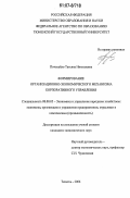 Почекайло, Татьяна Николаевна. Формирование организационно-экономического механизма корпоративного управления: дис. кандидат экономических наук: 08.00.05 - Экономика и управление народным хозяйством: теория управления экономическими системами; макроэкономика; экономика, организация и управление предприятиями, отраслями, комплексами; управление инновациями; региональная экономика; логистика; экономика труда. Тюмень. 2006. 169 с.