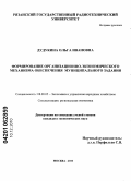 Дудукина, Ольга Ивановна. Формирование организационно-экономического механизма обеспечения муниципального задания: дис. кандидат экономических наук: 08.00.05 - Экономика и управление народным хозяйством: теория управления экономическими системами; макроэкономика; экономика, организация и управление предприятиями, отраслями, комплексами; управление инновациями; региональная экономика; логистика; экономика труда. Москва. 2010. 188 с.