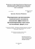 Ерохина, Людмила Ивановна. ФОРМИРОВАНИЕ ОРГАНИЗАЦИОННО-ЭКОНОМИЧЕСКОГО МЕХАНИЗМА ПОВЫШЕНИЯ ЭФФЕКТИВНОСТИ ФУНКЦИОНИРОВАНИЯ ОТРАСЛЕВЫХ СОСТАВЛЯЮЩИХ СФЕРЫ УСЛУГ: дис. кандидат экономических наук: 08.00.05 - Экономика и управление народным хозяйством: теория управления экономическими системами; макроэкономика; экономика, организация и управление предприятиями, отраслями, комплексами; управление инновациями; региональная экономика; логистика; экономика труда. Санкт-Петербург. 2013. 158 с.