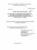 Фомин, Александр Васильевич. Формирование организационно-экономического механизма повышения эффективности предприятий инфраструктуры водоснабжения и водоотведения в регионе: дис. кандидат экономических наук: 08.00.05 - Экономика и управление народным хозяйством: теория управления экономическими системами; макроэкономика; экономика, организация и управление предприятиями, отраслями, комплексами; управление инновациями; региональная экономика; логистика; экономика труда. Екатеринбург. 2009. 243 с.