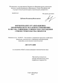 Дубенюк, Владимир Николаевич. Формирование организационно-экономического механизма повышения качества, снижения стоимости и сокращения сроков строительства объектов: дис. кандидат экономических наук: 08.00.05 - Экономика и управление народным хозяйством: теория управления экономическими системами; макроэкономика; экономика, организация и управление предприятиями, отраслями, комплексами; управление инновациями; региональная экономика; логистика; экономика труда. Санкт-Петербург. 2012. 155 с.