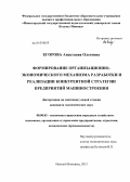 Егорова, Анастасия Олеговна. Формирование организационно-экономического механизма разработки и реализации конкурентной стратегии предприятий машиностроения: дис. кандидат экономических наук: 08.00.05 - Экономика и управление народным хозяйством: теория управления экономическими системами; макроэкономика; экономика, организация и управление предприятиями, отраслями, комплексами; управление инновациями; региональная экономика; логистика; экономика труда. Нижний Новгород. 2013. 184 с.