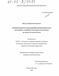 Шаньгин, Юрий Владимирович. Формирование организационно-экономического механизма развития торговой сети региона: На примере Республики Коми: дис. кандидат экономических наук: 08.00.05 - Экономика и управление народным хозяйством: теория управления экономическими системами; макроэкономика; экономика, организация и управление предприятиями, отраслями, комплексами; управление инновациями; региональная экономика; логистика; экономика труда. Нижний Новгород. 2005. 164 с.