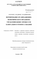 Коломеец, Владимир Владимирович. Формирование организационно-экономического механизма управления бизнес-процессом капитального ремонта скважин: дис. кандидат экономических наук: 08.00.05 - Экономика и управление народным хозяйством: теория управления экономическими системами; макроэкономика; экономика, организация и управление предприятиями, отраслями, комплексами; управление инновациями; региональная экономика; логистика; экономика труда. Астрахань. 2006. 254 с.