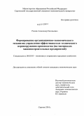 Резник, Александр Евгеньевич. Формирование организационно-экономического механизма управления эффективностью технического перевооружения производства: на материалах машиностроительных предприятий: дис. кандидат экономических наук: 08.00.05 - Экономика и управление народным хозяйством: теория управления экономическими системами; макроэкономика; экономика, организация и управление предприятиями, отраслями, комплексами; управление инновациями; региональная экономика; логистика; экономика труда. Саратов. 2010. 193 с.