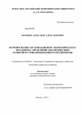 Фоменко, Александр Александрович. Формирование организационно-экономического механизма управления экологическим развитием горнодобывающего предприятия: дис. кандидат экономических наук: 08.00.05 - Экономика и управление народным хозяйством: теория управления экономическими системами; макроэкономика; экономика, организация и управление предприятиями, отраслями, комплексами; управление инновациями; региональная экономика; логистика; экономика труда. Москва. 2013. 171 с.