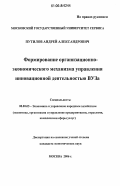 Путилов, Андрей Александрович. Формирование организационно-экономического механизма управления инновационной деятельностью ВУЗа: дис. кандидат экономических наук: 08.00.05 - Экономика и управление народным хозяйством: теория управления экономическими системами; макроэкономика; экономика, организация и управление предприятиями, отраслями, комплексами; управление инновациями; региональная экономика; логистика; экономика труда. Москва. 2006. 194 с.