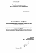 Луговцев, Кирилл Иосифович. Формирование организационно-экономического механизма управления инновационными проектами: дис. кандидат экономических наук: 08.00.05 - Экономика и управление народным хозяйством: теория управления экономическими системами; макроэкономика; экономика, организация и управление предприятиями, отраслями, комплексами; управление инновациями; региональная экономика; логистика; экономика труда. Москва. 2012. 148 с.