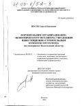 Носок, Сергей Павлович. Формирование организационно-экономического механизма управления инвестиционно-строительным комплексом региона: На материалах Вологодской области: дис. кандидат экономических наук: 08.00.05 - Экономика и управление народным хозяйством: теория управления экономическими системами; макроэкономика; экономика, организация и управление предприятиями, отраслями, комплексами; управление инновациями; региональная экономика; логистика; экономика труда. Вологда. 2002. 201 с.