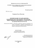 Смирнова, Ольга Павловна. Формирование организационно-экономического механизма управления инвестициями в жилищное строительство: на примере Ивановской области: дис. кандидат экономических наук: 08.00.05 - Экономика и управление народным хозяйством: теория управления экономическими системами; макроэкономика; экономика, организация и управление предприятиями, отраслями, комплексами; управление инновациями; региональная экономика; логистика; экономика труда. Санкт-Петербург. 2009. 162 с.