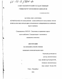 Наумова, Ольга Сергеевна. Формирование организационно-экономического механизма управления качеством продукции строительного предприятия в современных условиях: дис. кандидат экономических наук: 08.00.05 - Экономика и управление народным хозяйством: теория управления экономическими системами; макроэкономика; экономика, организация и управление предприятиями, отраслями, комплексами; управление инновациями; региональная экономика; логистика; экономика труда. Санкт-Петербург. 2001. 194 с.