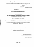 Буйленко, Владимир Викторович. Формирование организационно-экономического механизма управления качеством услуг экстремального туризма: дис. кандидат экономических наук: 08.00.05 - Экономика и управление народным хозяйством: теория управления экономическими системами; макроэкономика; экономика, организация и управление предприятиями, отраслями, комплексами; управление инновациями; региональная экономика; логистика; экономика труда. Сочи. 2009. 158 с.