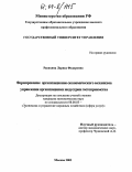 Расихина, Лариса Федоровна. Формирование организационно-экономического механизма управления организациями индустрии гостеприимства: дис. кандидат экономических наук: 08.00.05 - Экономика и управление народным хозяйством: теория управления экономическими системами; макроэкономика; экономика, организация и управление предприятиями, отраслями, комплексами; управление инновациями; региональная экономика; логистика; экономика труда. Москва. 2003. 162 с.