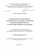 Голубев, Сергей Владимирович. Формирование организационно-экономического механизма управления производственным риском в сельскохозяйственных организациях: дис. кандидат экономических наук: 08.00.05 - Экономика и управление народным хозяйством: теория управления экономическими системами; макроэкономика; экономика, организация и управление предприятиями, отраслями, комплексами; управление инновациями; региональная экономика; логистика; экономика труда. Москва. 2011. 175 с.