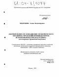 Чеблукова, Алена Владимировна. Формирование организационно-экономического механизма управления производством и использованием хмеля в регионе: На материалах Чувашской Республики: дис. кандидат экономических наук: 08.00.05 - Экономика и управление народным хозяйством: теория управления экономическими системами; макроэкономика; экономика, организация и управление предприятиями, отраслями, комплексами; управление инновациями; региональная экономика; логистика; экономика труда. Москва. 2003. 198 с.