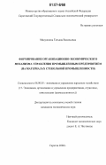 Макушкина, Татьяна Васильевна. Формирование организационно-экономического механизма управления промышленным предприятием: на материалах стекольной промышленности: дис. кандидат экономических наук: 08.00.05 - Экономика и управление народным хозяйством: теория управления экономическими системами; макроэкономика; экономика, организация и управление предприятиями, отраслями, комплексами; управление инновациями; региональная экономика; логистика; экономика труда. Саратов. 2006. 239 с.