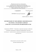 Воробьев, Александр Григорьевич. Формирование организационно-экономического механизма управления развитием горно-металлургических предприятий России: дис. доктор экономических наук: 08.00.05 - Экономика и управление народным хозяйством: теория управления экономическими системами; макроэкономика; экономика, организация и управление предприятиями, отраслями, комплексами; управление инновациями; региональная экономика; логистика; экономика труда. Москва. 2007. 324 с.