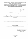 Орлов, Олег Владимирович. Формирование организационно-экономического механизма управления развитием индустрии регионального туризма: дис. кандидат экономических наук: 08.00.05 - Экономика и управление народным хозяйством: теория управления экономическими системами; макроэкономика; экономика, организация и управление предприятиями, отраслями, комплексами; управление инновациями; региональная экономика; логистика; экономика труда. Санкт-Петербург. 2009. 172 с.