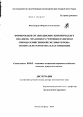 Пономарева, Марина Анатолиевна. Формирование организационно-экономического механизма управления устойчивым развитием природо-хозяйственной системы региона: темпорально-территориальная концепция: дис. доктор экономических наук: 08.00.05 - Экономика и управление народным хозяйством: теория управления экономическими системами; макроэкономика; экономика, организация и управление предприятиями, отраслями, комплексами; управление инновациями; региональная экономика; логистика; экономика труда. Ростов-на-Дону. 2012. 349 с.