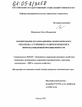 Журавлева, Ольга Валерьевна. Формирование организационно-экономического механизма устойчивого развития пищевой и перерабатывающей промышленности: дис. кандидат экономических наук: 08.00.05 - Экономика и управление народным хозяйством: теория управления экономическими системами; макроэкономика; экономика, организация и управление предприятиями, отраслями, комплексами; управление инновациями; региональная экономика; логистика; экономика труда. Москва. 2005. 147 с.