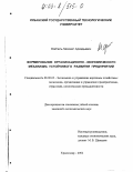 Фойгель, Михаил Аркадьевич. Формирование организационно-экономического механизма устойчивого развития предприятий: дис. кандидат экономических наук: 08.00.05 - Экономика и управление народным хозяйством: теория управления экономическими системами; макроэкономика; экономика, организация и управление предприятиями, отраслями, комплексами; управление инновациями; региональная экономика; логистика; экономика труда. Краснодар. 2002. 173 с.