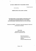 Миннеханова, Елена Вячеславовна. Формирование организационно-экономического механизма взаимодействия пространственно локализованных экономических систем в регионе: дис. кандидат экономических наук: 08.00.05 - Экономика и управление народным хозяйством: теория управления экономическими системами; макроэкономика; экономика, организация и управление предприятиями, отраслями, комплексами; управление инновациями; региональная экономика; логистика; экономика труда. Казань. 2011. 201 с.