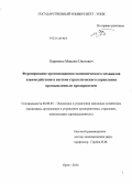 Карпенко, Максим Олегович. Формирование организационно-экономического механизма взаимодействия в системе стратегического управления промышленным предприятием: дис. кандидат наук: 08.00.05 - Экономика и управление народным хозяйством: теория управления экономическими системами; макроэкономика; экономика, организация и управление предприятиями, отраслями, комплексами; управление инновациями; региональная экономика; логистика; экономика труда. Орел. 2014. 191 с.