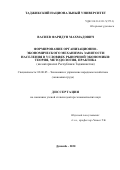 Васиев Фаридун Махмадович. Формирование организационно-экономического механизма занятости населения в условиях рыночной экономики: теория, методология, практика (на материалах Республики Таджикистан): дис. доктор наук: 08.00.05 - Экономика и управление народным хозяйством: теория управления экономическими системами; макроэкономика; экономика, организация и управление предприятиями, отраслями, комплексами; управление инновациями; региональная экономика; логистика; экономика труда. Таджикский государственный университет коммерции. 2020. 273 с.