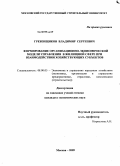 Гребенщиков, Владимир Сергеевич. Формирование организационно-экономической модели управления в жилищной сфере при взаимодействии хозяйствующих субъектов: дис. кандидат экономических наук: 08.00.05 - Экономика и управление народным хозяйством: теория управления экономическими системами; макроэкономика; экономика, организация и управление предприятиями, отраслями, комплексами; управление инновациями; региональная экономика; логистика; экономика труда. Москва. 2009. 185 с.