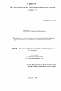 Рыжиков, Александр Васильевич. Формирование организационно-институциональной инфраструктуры экономической динамики региональной экономики: дис. кандидат экономических наук: 08.00.05 - Экономика и управление народным хозяйством: теория управления экономическими системами; макроэкономика; экономика, организация и управление предприятиями, отраслями, комплексами; управление инновациями; региональная экономика; логистика; экономика труда. Нальчик. 2006. 164 с.