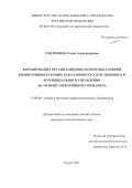 Сентищева Елена Александровна. Формирование организационно-коммуникативной компетенции будущих бакалавров государственного и муниципального управления на основе электронного тренажера: дис. кандидат наук: 13.00.08 - Теория и методика профессионального образования. ФГБОУ ВО «Орловский государственный университет имени И.С. Тургенева». 2021. 163 с.