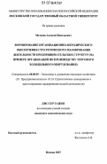 Матвеев, Алексей Васильевич. Формирование организационно-методического обеспечения стратегического планирования деятельности предпринимательских структур: на примере организаций по производству торгового холодильного оборудования: дис. кандидат экономических наук: 08.00.05 - Экономика и управление народным хозяйством: теория управления экономическими системами; макроэкономика; экономика, организация и управление предприятиями, отраслями, комплексами; управление инновациями; региональная экономика; логистика; экономика труда. Москва. 2007. 127 с.