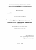 Толстова, Наталья Александровна. Формирование организационно-педагогической компетентности будущего учителя информатики в образовательном процессе вуза: дис. кандидат наук: 13.00.08 - Теория и методика профессионального образования. Белгород. 2013. 255 с.