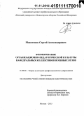 Макогонов, Сергей Александрович. Формирование организационно-педагогической культуры кафедральных коллективов военных вузов: дис. кандидат наук: 13.00.08 - Теория и методика профессионального образования. Москва. 2015. 211 с.