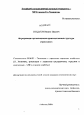 Солдатов, Михаил Юрьевич. Формирование организационно-производственной структуры агрохолдинга: дис. кандидат экономических наук: 08.00.05 - Экономика и управление народным хозяйством: теория управления экономическими системами; макроэкономика; экономика, организация и управление предприятиями, отраслями, комплексами; управление инновациями; региональная экономика; логистика; экономика труда. Москва. 2008. 175 с.