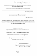 Воробьев, Сергей Борисович. Формирование организационно-технологических схем экологически чистых ресурсосберегающих комплексов "Угле-Газ-Электричество": дис. кандидат технических наук: 08.00.28 - Организация производства. Москва. 1999. 192 с.