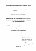 Сидоровский, Кирилл Юрьевич. Формирование организационно-управленческих способностей у будущих менеджеров социально-культурной деятельности: дис. кандидат педагогических наук: 13.00.08 - Теория и методика профессионального образования. Москва. 2012. 173 с.