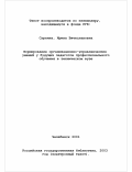 Суркина, Ирина Вячеславовна. Формирование организационно-управленческих умений у будущих педагогов профессионального обучения в техническом вузе: На примере общепрофессиональной подготовки: дис. кандидат педагогических наук: 13.00.08 - Теория и методика профессионального образования. Челябинск. 2001. 181 с.