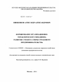 Шишликов, Александр Александрович. Формирование организационно-управленческого механизма развития субъекта сферы страхового предпринимательства: дис. кандидат экономических наук: 08.00.05 - Экономика и управление народным хозяйством: теория управления экономическими системами; макроэкономика; экономика, организация и управление предприятиями, отраслями, комплексами; управление инновациями; региональная экономика; логистика; экономика труда. Москва. 2011. 127 с.