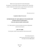 Сарафанова Ирина Евгеньевна. Формирование организационно-управленческой компетентности менеджера средствами игровой технологии: дис. кандидат наук: 00.00.00 - Другие cпециальности. ФГБОУ ВО «Ярославский государственный педагогический университет им. К.Д. Ушинского». 2023. 258 с.