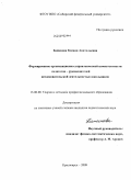 Баженова, Ксения Анатольевна. Формирование организационно-управленческой компетентности педагогов - руководителей исследовательской деятельностью школьников: дис. кандидат педагогических наук: 13.00.08 - Теория и методика профессионального образования. Красноярск. 2009. 197 с.