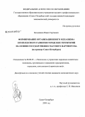 Большаков, Павел Сергеевич. Формирование организационного механизма комплексного развития городских территорий на основе государственно-частного партнерства: на примере Санкт-Петербурга: дис. кандидат экономических наук: 08.00.05 - Экономика и управление народным хозяйством: теория управления экономическими системами; макроэкономика; экономика, организация и управление предприятиями, отраслями, комплексами; управление инновациями; региональная экономика; логистика; экономика труда. Санкт-Петербург. 2009. 122 с.