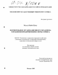 Мусса Майя Шуку. Формирование организационного механизма управления предприятиями сферы сервиса: дис. кандидат экономических наук: 08.00.05 - Экономика и управление народным хозяйством: теория управления экономическими системами; макроэкономика; экономика, организация и управление предприятиями, отраслями, комплексами; управление инновациями; региональная экономика; логистика; экономика труда. Москва. 2003. 181 с.